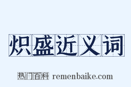 炽盛近义词是什么意思的图片